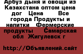 Арбуз,дыня и овощи из Казахстана оптом цена дог › Цена ­ 1 - Все города Продукты и напитки » Фермерские продукты   . Самарская обл.,Жигулевск г.